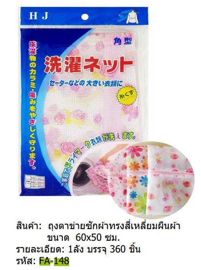 ถุงซักผ้าสี่เหลี่ยมผืนผ้า 50x60CM 1*360 S8213