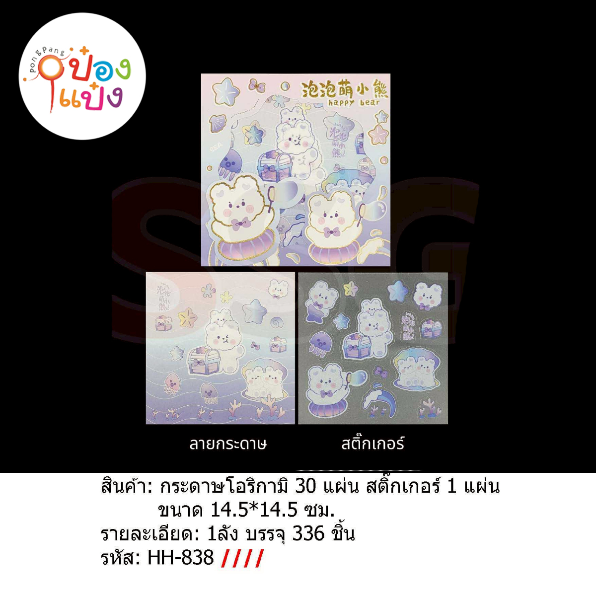 กระดาษพับโอริกามิ 30แผ่น+สติกเกอร์ 1แผ่น 14.5x14.5CM  1*336