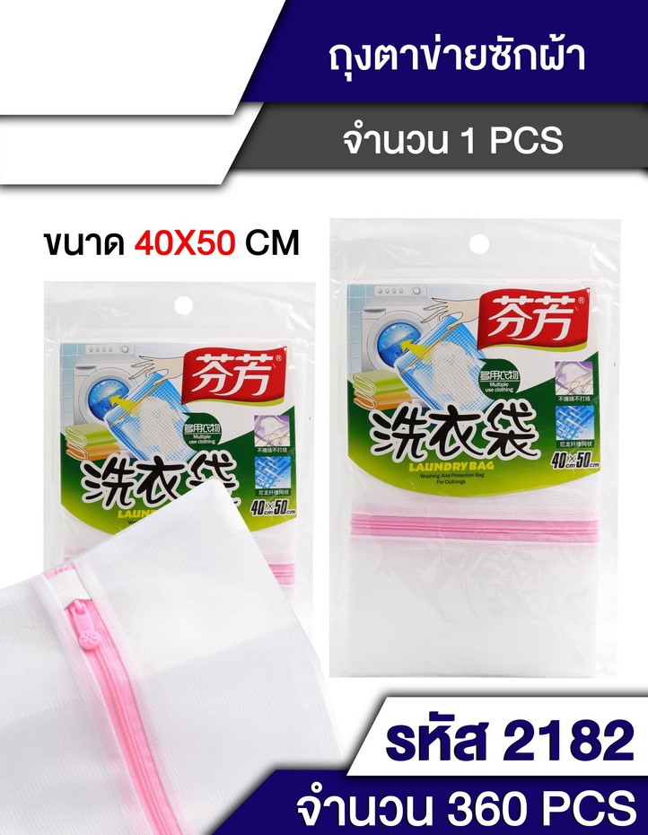 ถุงซักผ้า 40X50cm. ตาละเอียด T18521