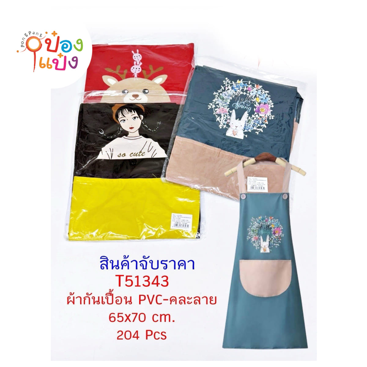 ผ้ากันเปื้อนมีลาย PVC 65x70CM 1*204 **40บาท/ชิ้น ขั้นต่ำ 6ชิ้น T16742