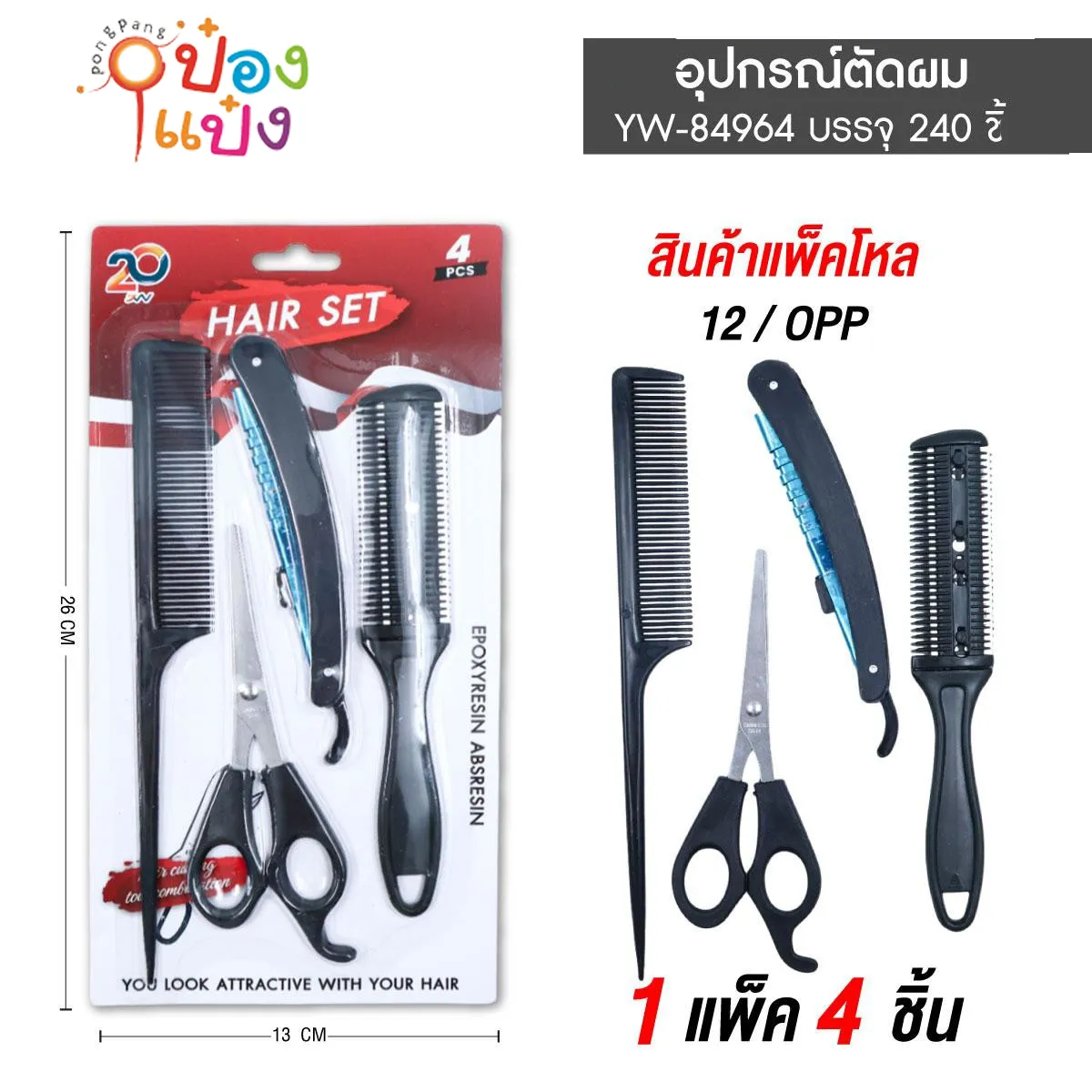 หวีซอย+ที่โกนหนวด+กรรไกร+หวียาว สีดำ 1x4 SG-HA003 YW84964 S8187 T14551 ST55403
