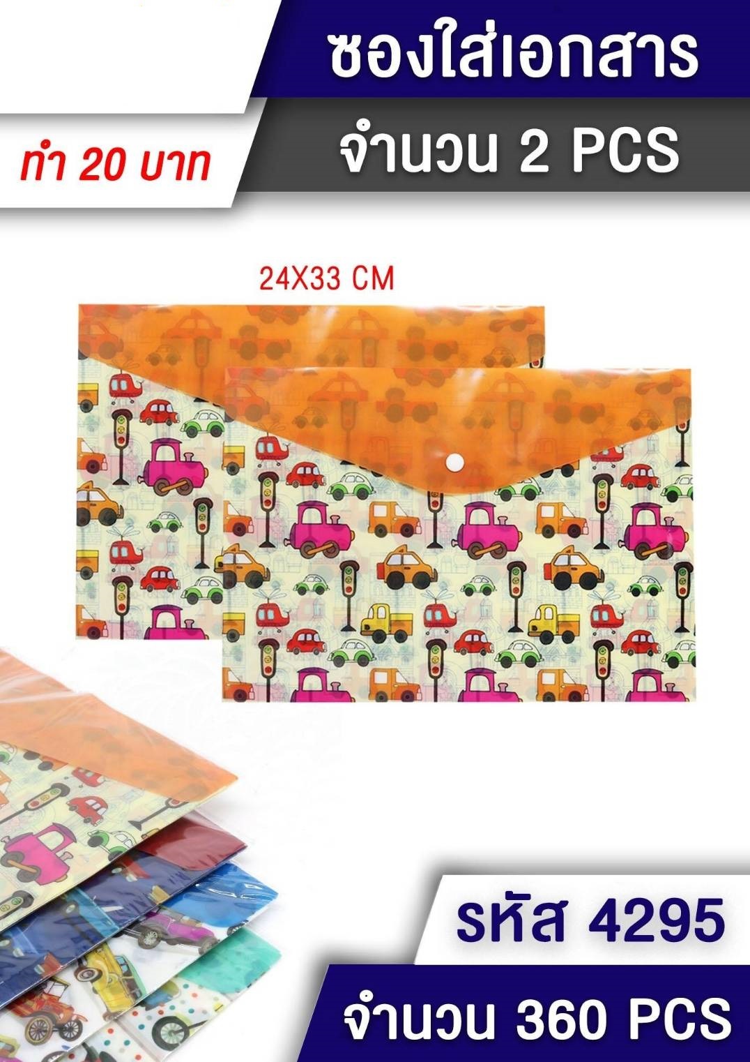 แฟ้มใส ซองเอกสารเม็ดกระดุม 1x2 คละลาย คละสี TP-S102-3